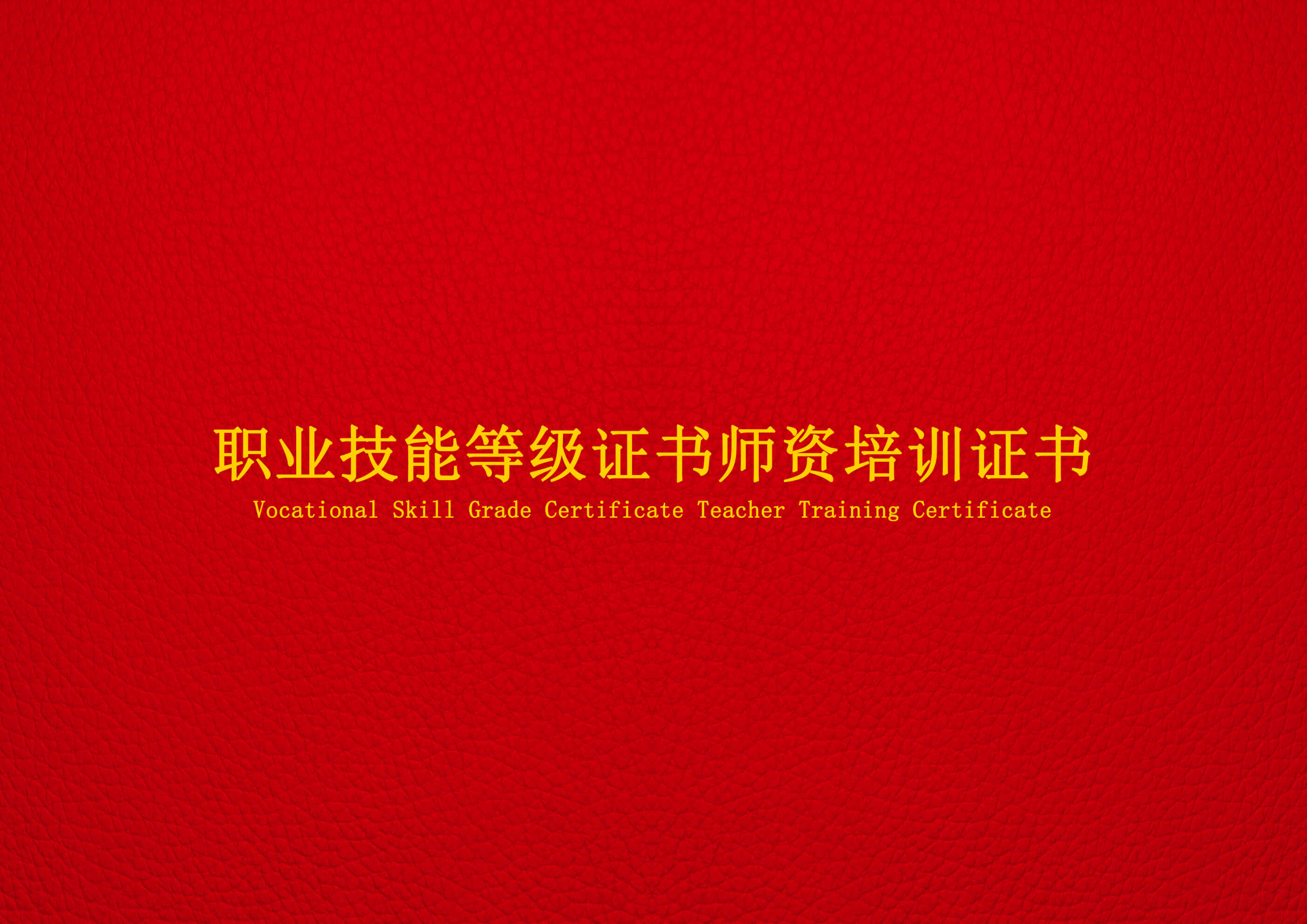 特種機器人操作與運維培訓講師證書（封面）