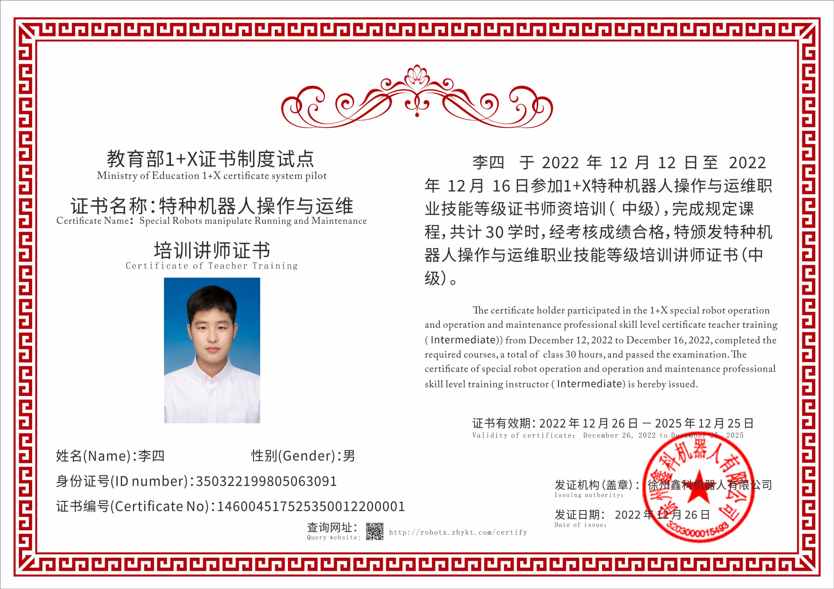 特種機器人操作與運維培訓講師證書（內頁）
