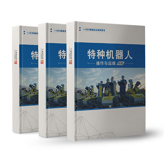 鑫科機器人是特種機器人操作與運維教育部1+X職業技能等級證書唯一發證單位