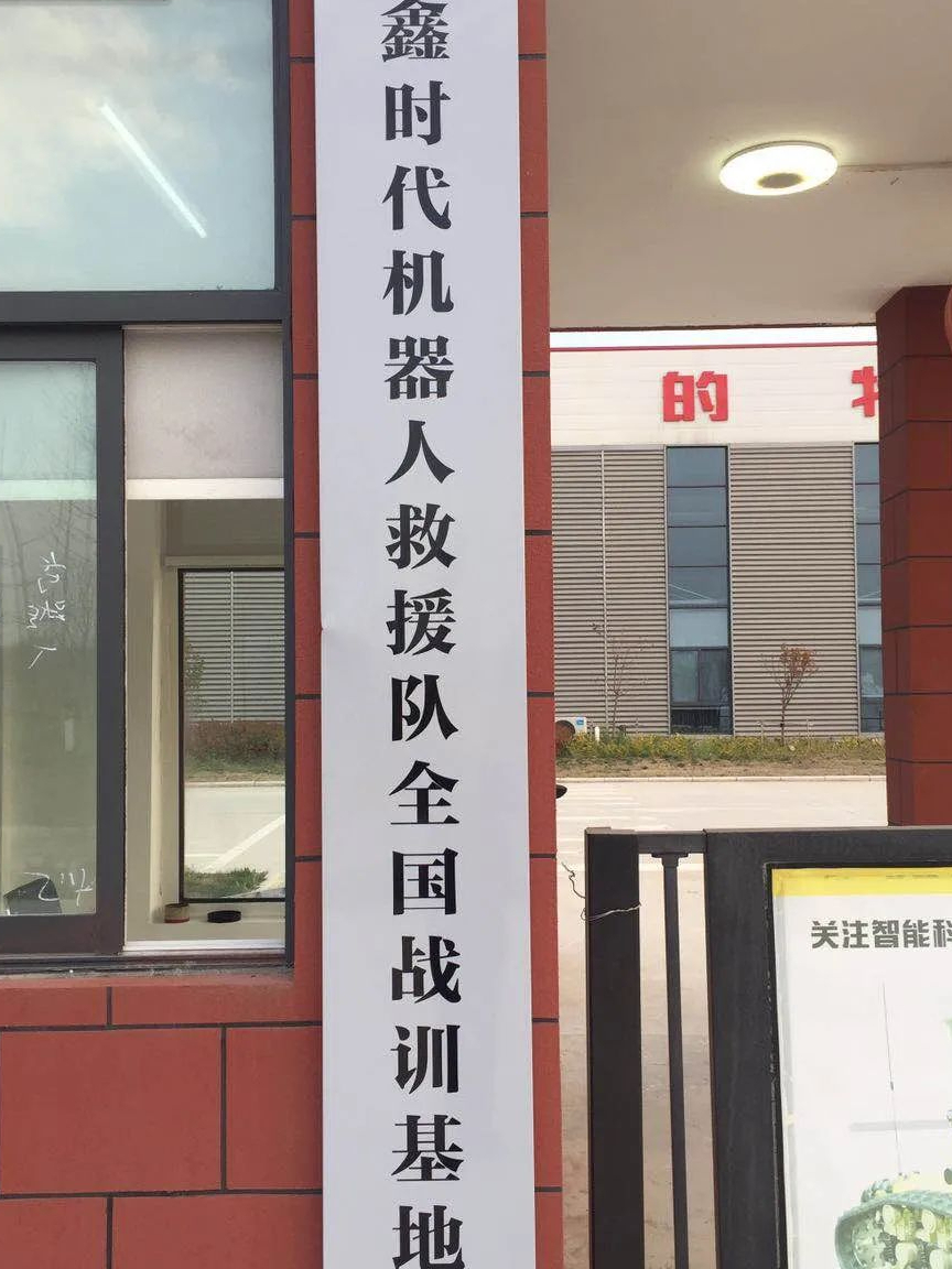 號外||這里將組建全國首個機器人救援隊戰訓基地